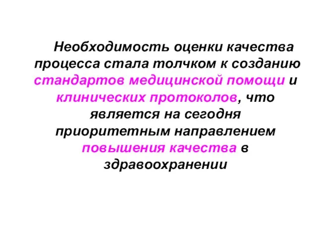 Необходимость оценки качества процесса стала толчком к созданию стандартов медицинской