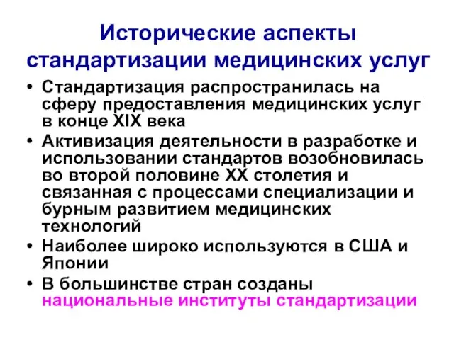 Исторические аспекты стандартизации медицинских услуг Стандартизация распространилась на сферу предоставления