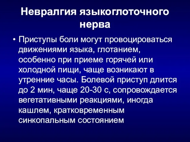 Невралгия языкоглоточного нерва Приступы боли могут провоцироваться движениями языка, глотанием,