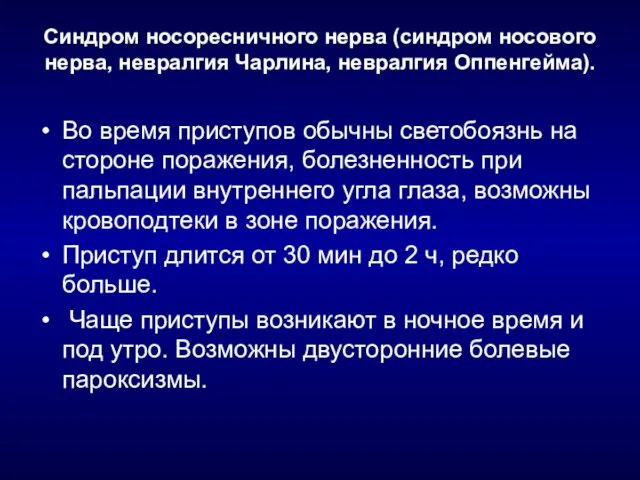 Синдром носоресничного нерва (синдром носового нерва, невралгия Чарлина, невралгия Оппенгейма).