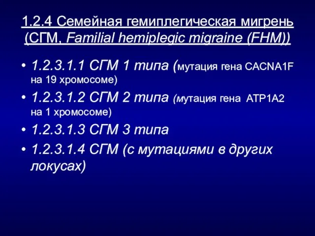 1.2.4 Семейная гемиплегическая мигрень (СГМ, Familial hemiplegic migraine (FHM)) 1.2.3.1.1