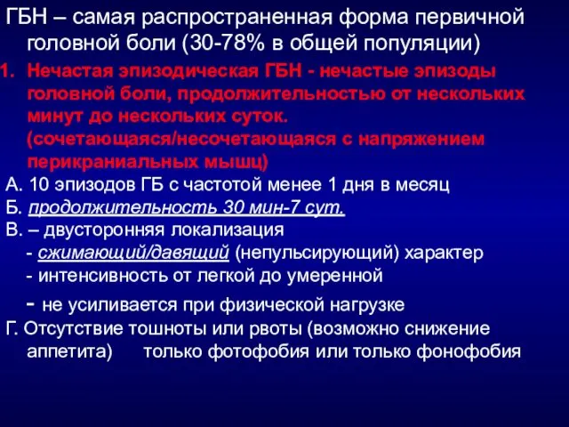 ГБН – самая распространенная форма первичной головной боли (30-78% в