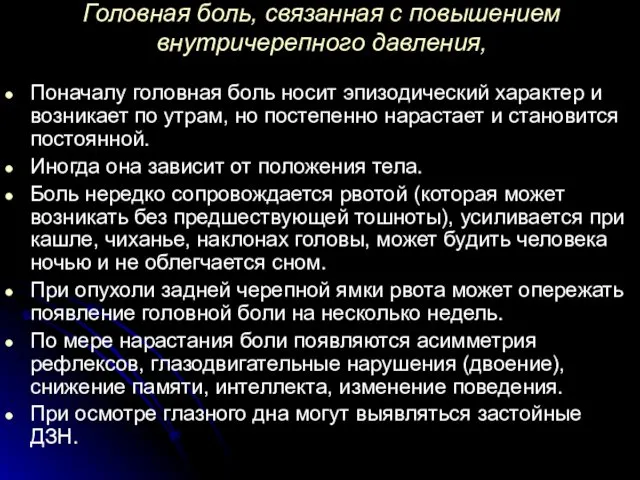 Головная боль, связанная с повышением внутричерепного давления, Поначалу головная боль