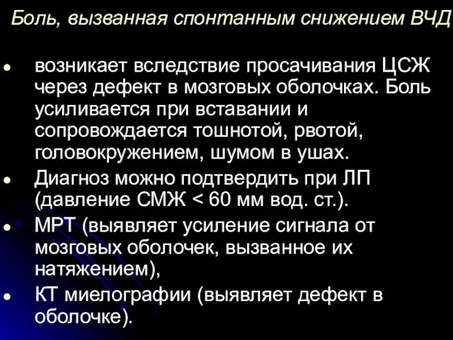 Боль, вызванная спонтанным снижением ВЧД возникает вследствие просачивания ЦСЖ через