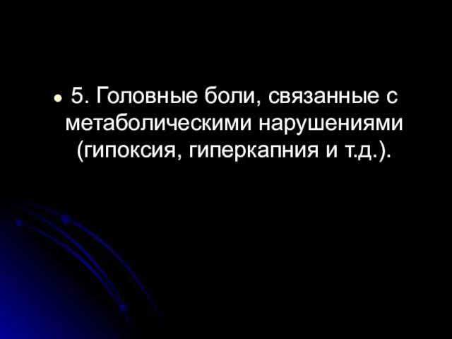 5. Головные боли, связанные с метаболическими нарушениями (гипоксия, гиперкапния и т.д.).