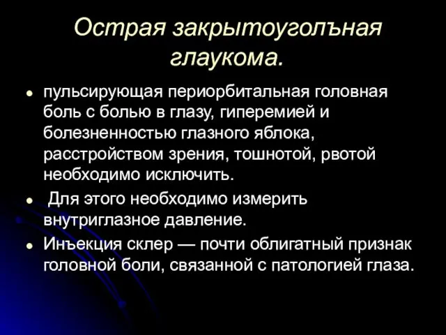 Острая закрытоуголъная глаукома. пульсирующая периорбитальная головная боль с болью в