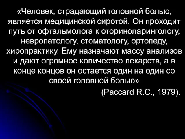 «Человек, страдающий головной болью, является медицинской сиротой. Он проходит путь