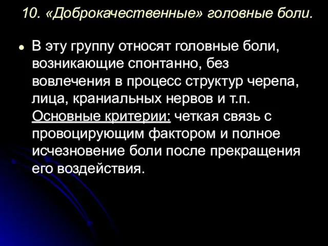 10. «Доброкачественные» головные боли. В эту группу относят головные боли,