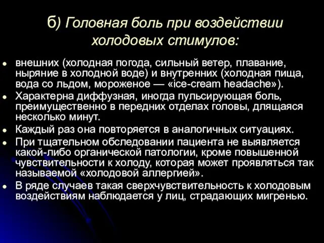 б) Головная боль при воздействии холодовых стимулов: внешних (холодная погода,