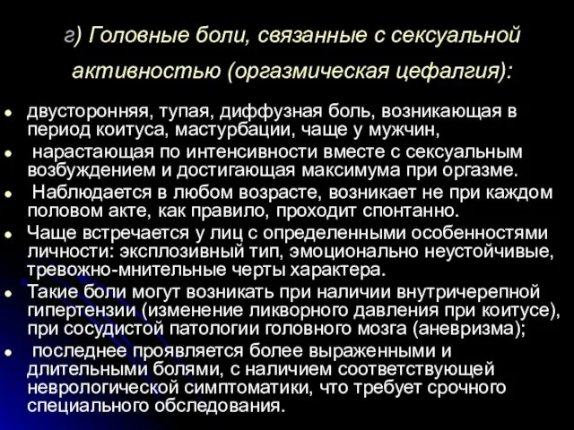 г) Головные боли, связанные с сексуальной активностью (оргазмическая цефалгия): двусторонняя,