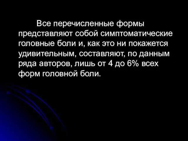 Все перечисленные формы представляют собой симптоматические головные боли и, как