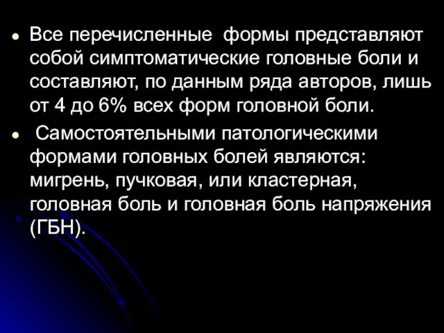 Все перечисленные формы представляют собой симптоматические головные боли и составляют,