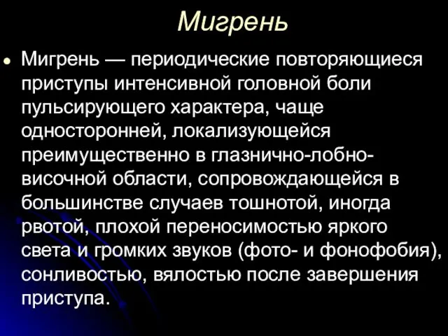 Мигрень Мигрень — периодические повторяющиеся приступы интенсивной головной боли пульсирующего