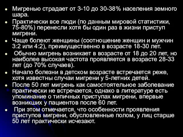 Мигренью страдает от 3-10 до 30-38% населения земного шара. Практически