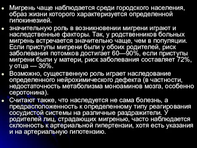 Мигрень чаще наблюдается среди городского населения, образ жизни которого характеризуется