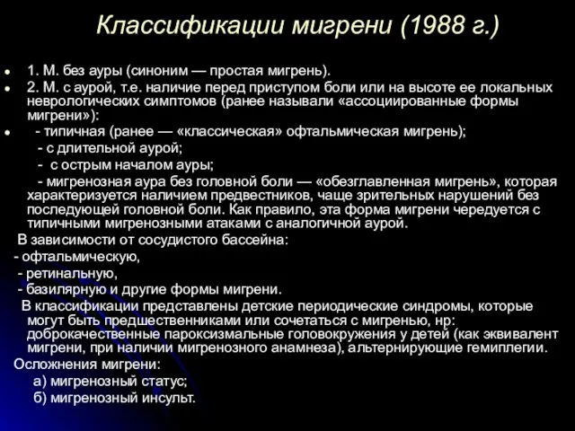 Классификации мигрени (1988 г.) 1. М. без ауры (синоним —