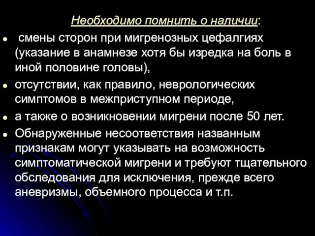 Необходимо помнить о наличии: смены сторон при мигренозных цефалгиях (указание