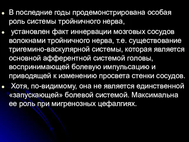 В последние годы продемонстрирована особая роль системы тройничного нерва, установлен