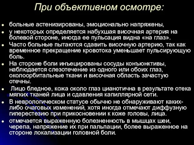 При объективном осмотре: больные астенизированы, эмоционально напряжены, у некоторых определяется