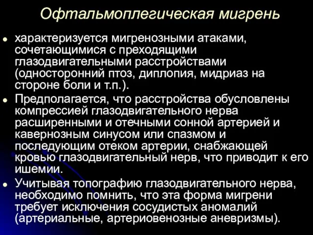 Офтальмоплегическая мигрень характеризуется мигренозными атаками, сочетающимися с преходящими глазодвигательными расстройствами