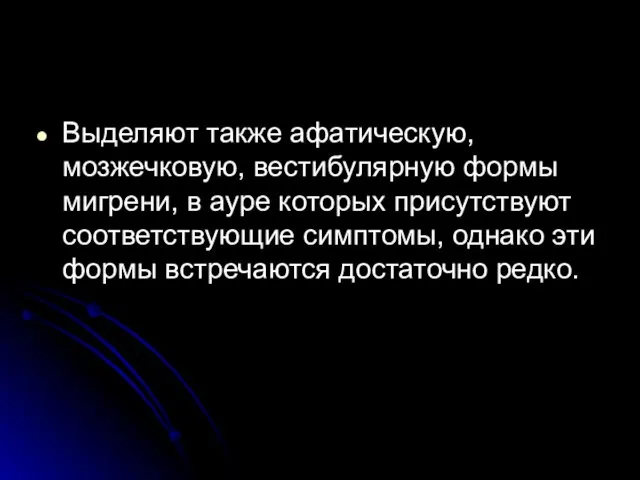 Выделяют также афатическую, мозжечковую, вестибулярную формы мигрени, в ауре которых