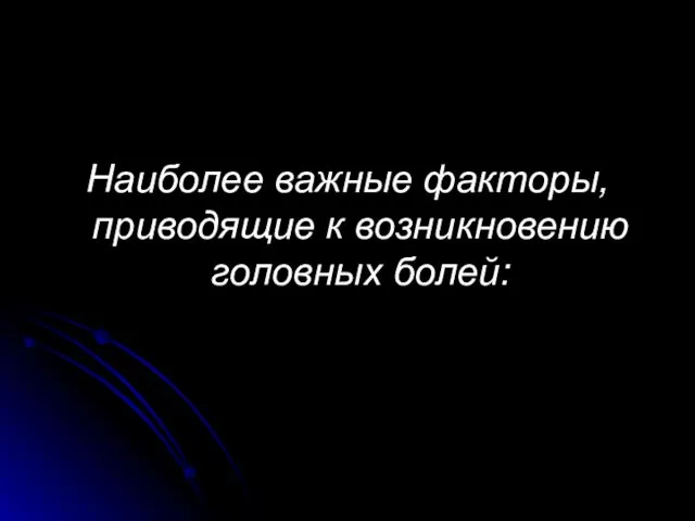 Наиболее важные факторы, приводящие к возникновению головных болей: