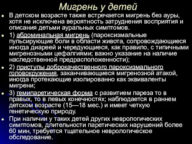 Мигрень у детей В детском возрасте также встречается мигрень без