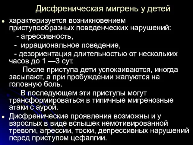 Дисфреническая мигрень у детей характеризуется возникновением приступообразных поведенческих нарушений: -