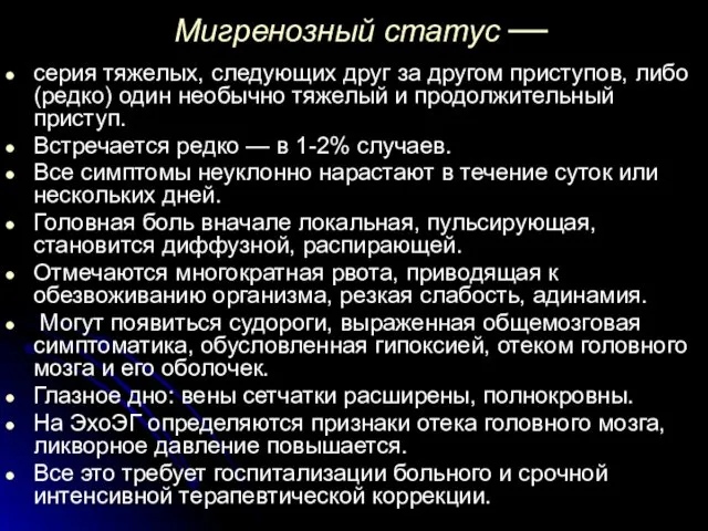 Мигренозный статус — серия тяжелых, следующих друг за другом приступов,