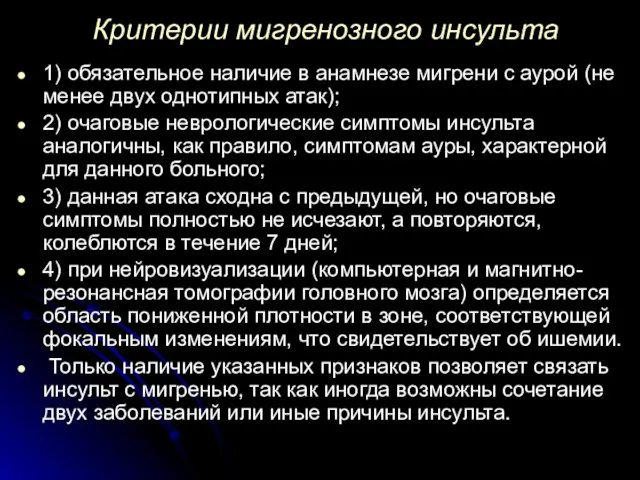 Критерии мигренозного инсульта 1) обязательное наличие в анамнезе мигрени с