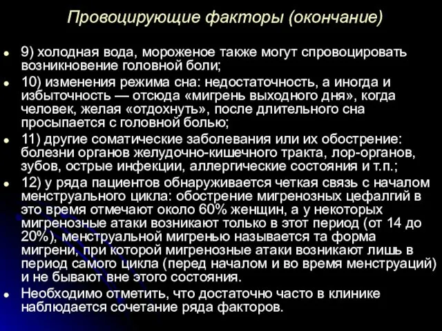 Провоцирующие факторы (окончание) 9) холодная вода, мороженое также могут спровоцировать