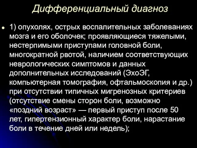 Дифференциальный диагноз 1) опухолях, острых воспалительных заболеваниях мозга и его