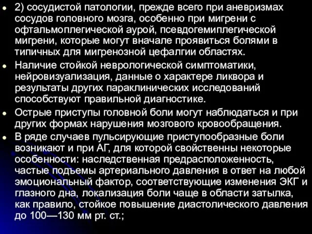 2) сосудистой патологии, прежде всего при аневризмах сосудов головного мозга,