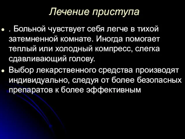 Лечение приступа . Больной чувствует себя легче в тихой затемненной