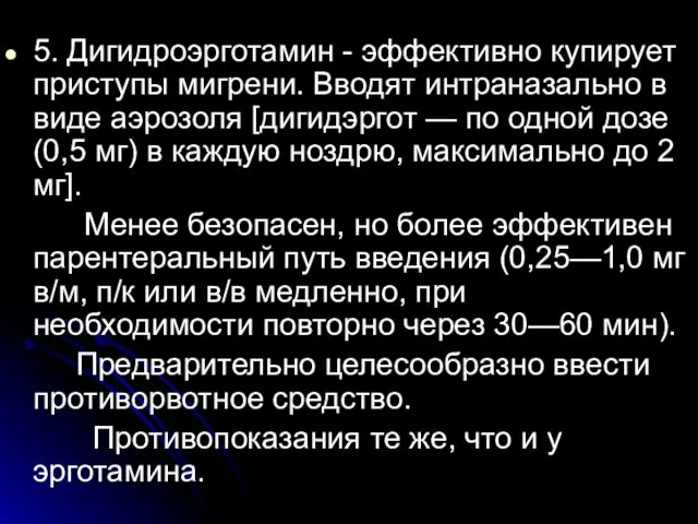 5. Дигидроэрготамин - эффективно купирует приступы мигрени. Вводят интраназально в