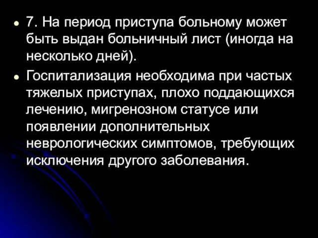 7. На период приступа больному может быть выдан больничный лист