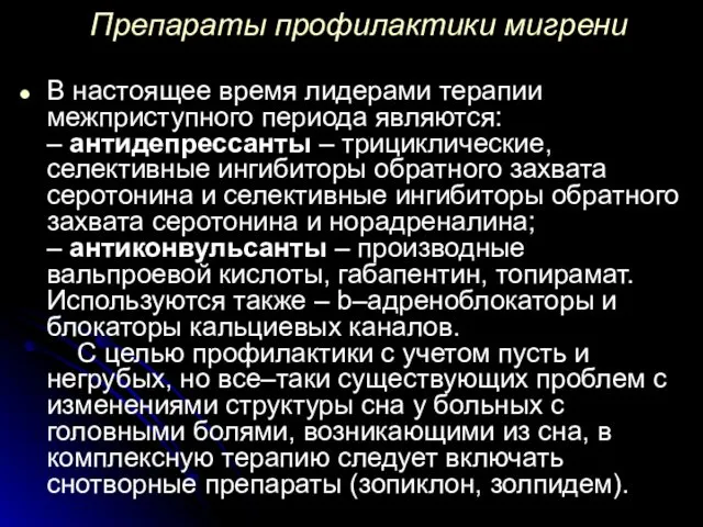 Препараты профилактики мигрени В настоящее время лидерами терапии межприступного периода