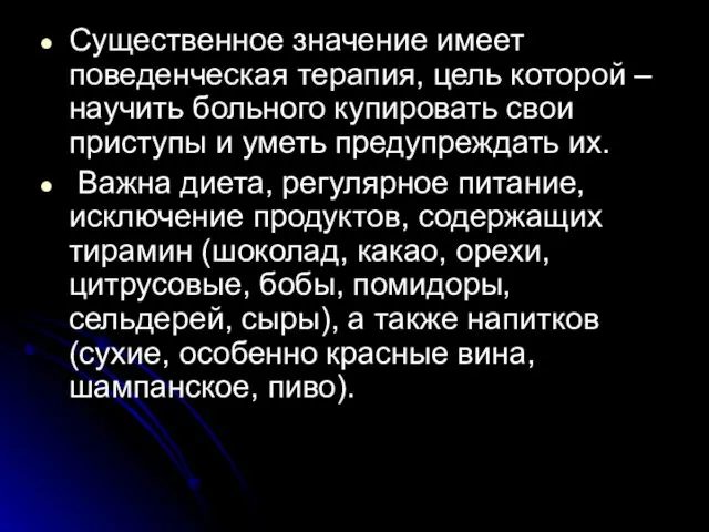 Существенное значение имеет поведенческая терапия, цель которой – научить больного