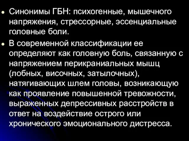 Синонимы ГБН: психогенные, мышечного напряжения, стрессорные, эссенциальные головные боли. В