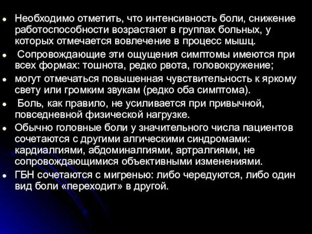 Необходимо отметить, что интенсивность боли, снижение работоспособности возрастают в группах