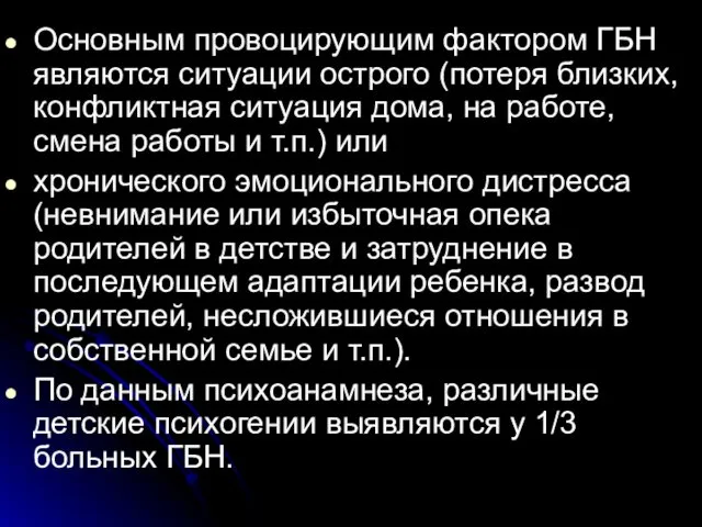 Основным провоцирующим фактором ГБН являются ситуации острого (потеря близких, конфликтная