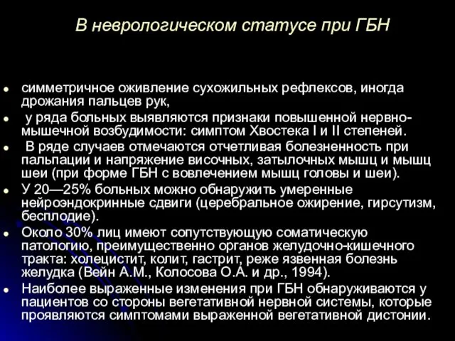 В неврологическом статусе при ГБН симметричное оживление сухожильных рефлексов, иногда