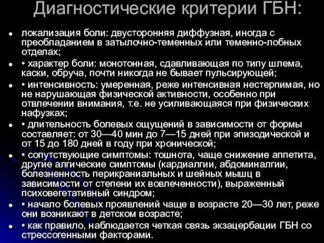 Диагностические критерии ГБН: локализация боли: двусторонняя диффузная, иногда с преобладанием