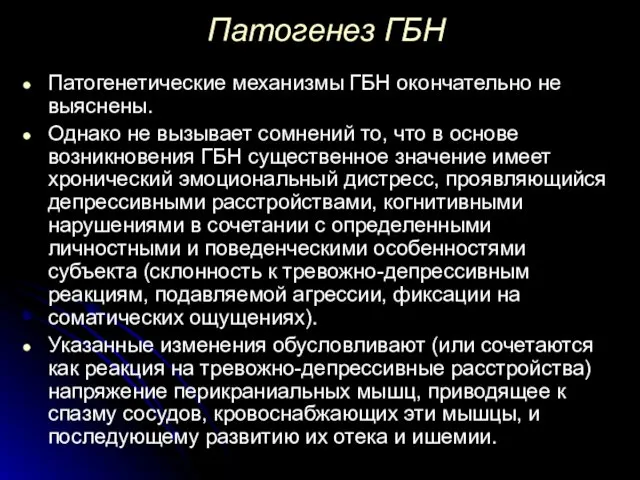 Патогенез ГБН Патогенетические механизмы ГБН окончательно не выяснены. Однако не