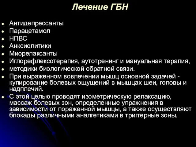 Лечение ГБН Антидепрессанты Парацетамол НПВС Анксиолитики Миорелаксанты Иглорефлексотерапия, аутотренинг и