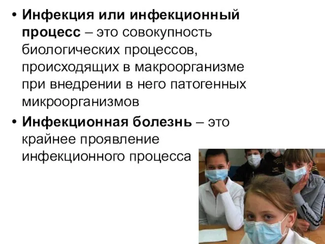 Инфекция или инфекционный процесс – это совокупность биологических процессов, происходящих