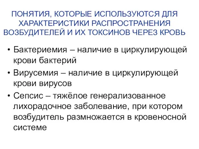 ПОНЯТИЯ, КОТОРЫЕ ИСПОЛЬЗУЮТСЯ ДЛЯ ХАРАКТЕРИСТИКИ РАСПРОСТРАНЕНИЯ ВОЗБУДИТЕЛЕЙ И ИХ ТОКСИНОВ