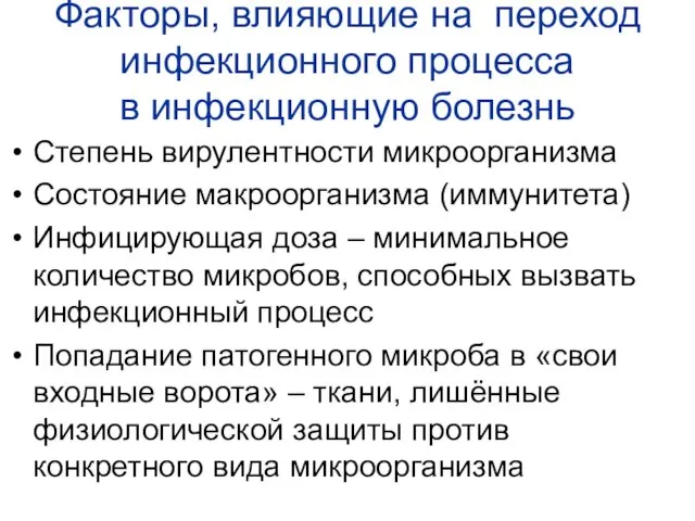 Факторы, влияющие на переход инфекционного процесса в инфекционную болезнь Степень