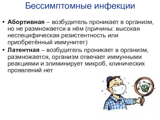 Бессимптомные инфекции Абортивная – возбудитель проникает в организм, но не