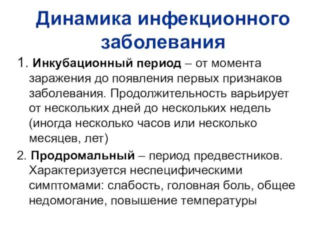 Динамика инфекционного заболевания 1. Инкубационный период – от момента заражения